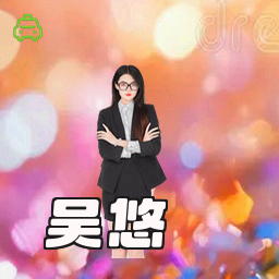 吴悠