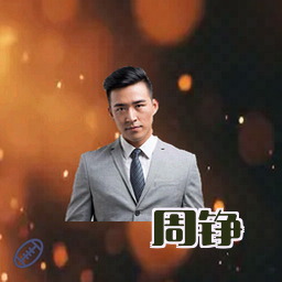 周铮