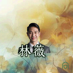 林薇